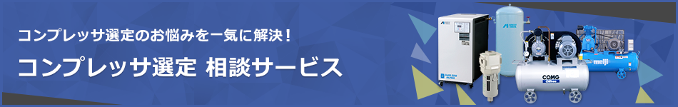 コンプレッサ選定 相談サービス
