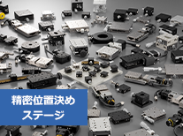 精密位置決めステージ