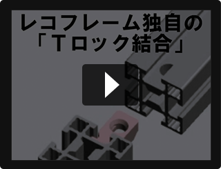 【動画】簡単締結Tロック結合について