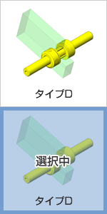 タイプD -すべり軸受で円滑可動- 【ポイント:無給油ブッシュ/樹脂ワッシャ】 回転角度が小さいので無給油ブッシュを採用。樹脂ワッシャにより回転板・セットカラーの抵抗を低減