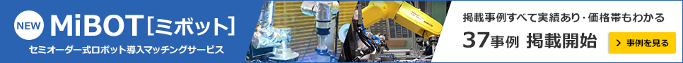 【MiBOT ミボット】セミオーダー式ロボット導入マッチングサービス