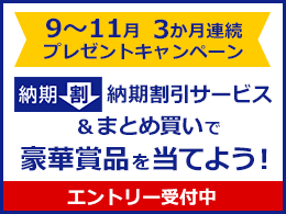 #M_58465-1_「まとめ買いがお得すぎる！」納期割引プレゼントキャンペーン