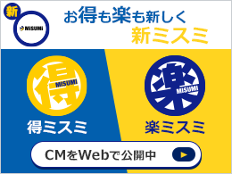 #T_58585-1_得ミスミ楽ミスミCM