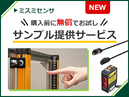 #M_59479-1_ミスミセンサ