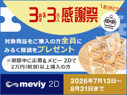 #B_60245-1_meviy 2D　3周年感謝祭