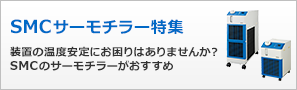 SMCサーモチラー特集