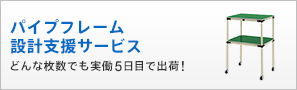 パイプフレーム選定支援サービス