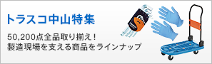 ポイント2倍～！10/25 0時～10/27 9時59分 ※対象外あり】トラスコ中山