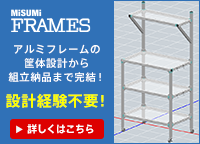MISUMI FRAMES(アルミフレーム筐体設計ソフト)