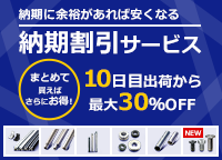 NEW 納期割引サービス 10日目出荷から最大30％OFF まとめて買えば、さらにお得！　第1弾 アルミフレーム関連部品、第2弾 リニアシャフト、第3弾 支柱、第4・5弾 ワッシャ・カラー、第6弾 六角穴付低頭ボルト