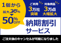 【納期割引サービス】割引率、大幅UP！ 1個から最大50％OFF。ご利用3万社突破、対象商品3万点に大幅拡大。ご注文後のキャンセルが可能になりました。