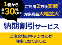 1個から最大30％OFF【納期割引サービス】ご利用2万社突破、対象商品大幅拡大。ご注文後のキャンセルが可能。