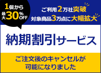 1個から最大30％OFF【納期割引サービス】ご利用2万社突破、対象商品3万点に大幅拡大。ご注文後のキャンセルが可能。