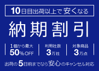 10日目出荷以上で安くなる【納期割引サービス】1個から最大50％OFF、利用社数3万社突破、対象商品3万点。出荷の5日前までなら安心のキャンセル対応