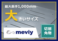 【meviy】切削角物　最大長手1,000mm　大きいサイズ