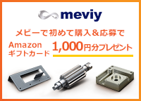 メビーで初めて購入＆応募でAmazonギフトカード1,000円分プレゼント＜meviy＞