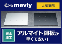 【板金加工】アルマイト鋼板が早くて安い！＜meviy＞