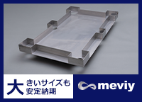 meviy_大きいサイズも安定納期