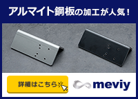 アルマイト鋼板の加工が人気！詳細はこちら＜meviy＞