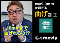 【板金加工】9.0mmを超える曲げ加工＜meviy＞