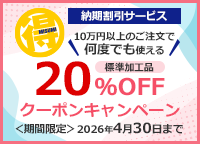 標準加工品 20％OFFクーポンキャンペーン（納期割引）