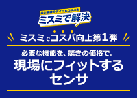 現場に必要な機能を、驚きのセンサで。現場にフィットするセンサ