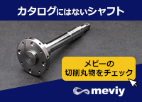 meviy【カタログにはないシャフト】メビーの切削丸物をチェック