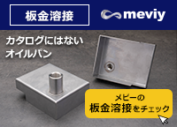 【板金溶接】カタログにはないオイルパン＜meviy＞