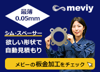 最薄 0.05mm「シム・スペーサー」欲しい形状で自動見積もり【メビーの板金加工をチェック】