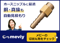 【ホースニップルに最適】銅・真鍮も自動見積もり　メビーの切削丸物をチェック
