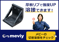 【厚板リブで強度UP】溶接できます！＜メビーの板金溶接をチェック＞