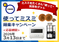 「使ってミスミ」得楽キャンペーン