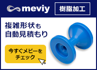 【樹脂加工】複雑形状も自動見積もり＜meviy＞