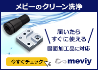 【メビーのクリーン洗浄】届いたらすぐに使える　図面加工品に対応＜meviy＞