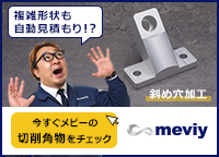 【斜め穴加工】複雑形状も自動見積もり!?今すぐメビーの切削角物をチェック<meviy>