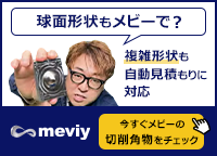 [球面形状もメビーで？]複雑形状も自動見積もりに対応＜今すぐメビーの切削角物をチェック＞
