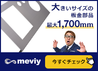 大きいサイズの板金部品 最大1,700mm<meviy>