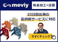 【板金加工×塗装】20日目出荷の長納期サービスに対応<meviy>
