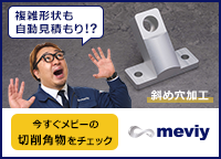 【複雑形状も自動見積もり！？】今すぐメビーの切削角物をチェック