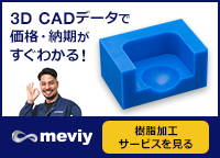3D CADデータで価格・納期がすぐわかる！＜meviy＞樹脂加工サービスを見る