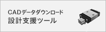CADデータ ダウンロード / 設計支援ツール