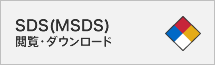 SDS(MSDS)閲覧・ダウンロード