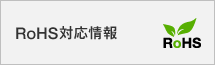 RoHS対応情報