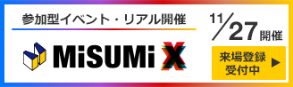 参加型イベント・リアル開催「MISUMIX」
