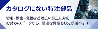 カタログにない特注部品