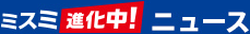 ミスミ進化中！ニュース