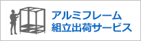 アルミフレーム組立出荷サービス