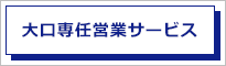 大口専任営業サービス