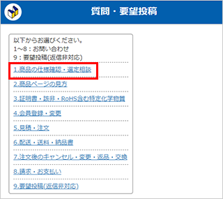 「1.商品の仕様確認・選定相談」を押下