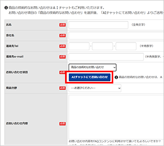 「AIチャットにてお問い合わせ」ボタンを押下